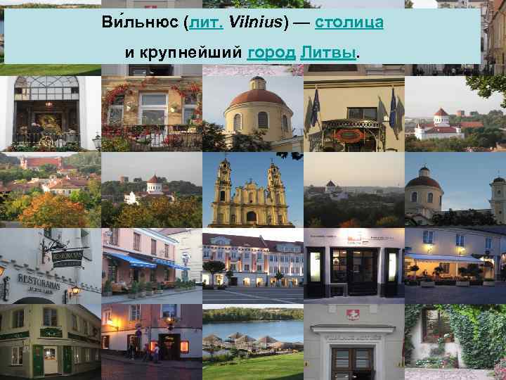 Ви льнюс (лит. Vilnius) — столица и крупнейший город Литвы. 