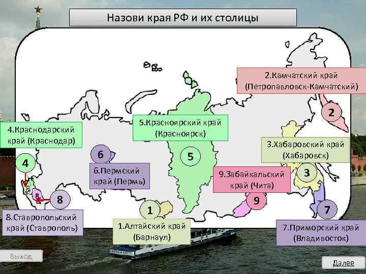 Назови края РФ и их столицы 2. Камчатский край (Петропавловск-Камчатский) 5. Красноярский край (Красноярск)