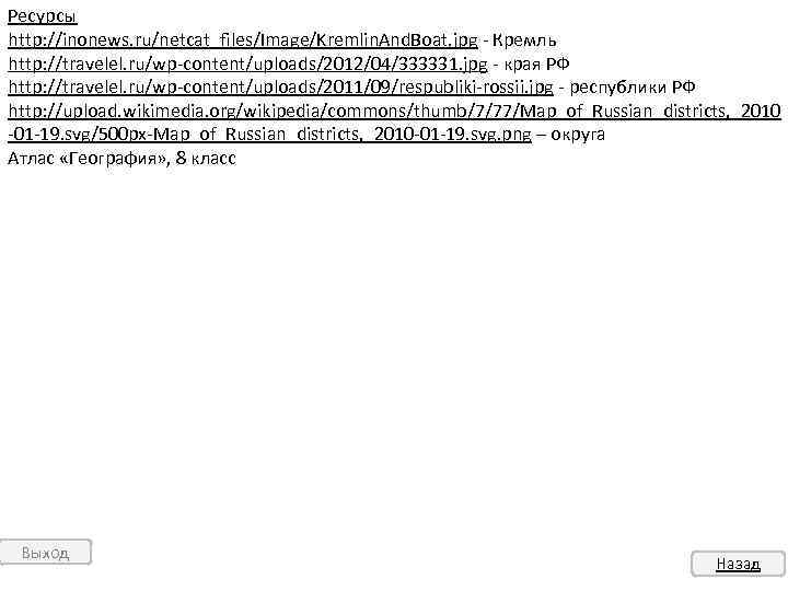 Ресурсы http: //inonews. ru/netcat_files/Image/Kremlin. And. Boat. jpg - Кремль http: //travelel. ru/wp-content/uploads/2012/04/333331. jpg -