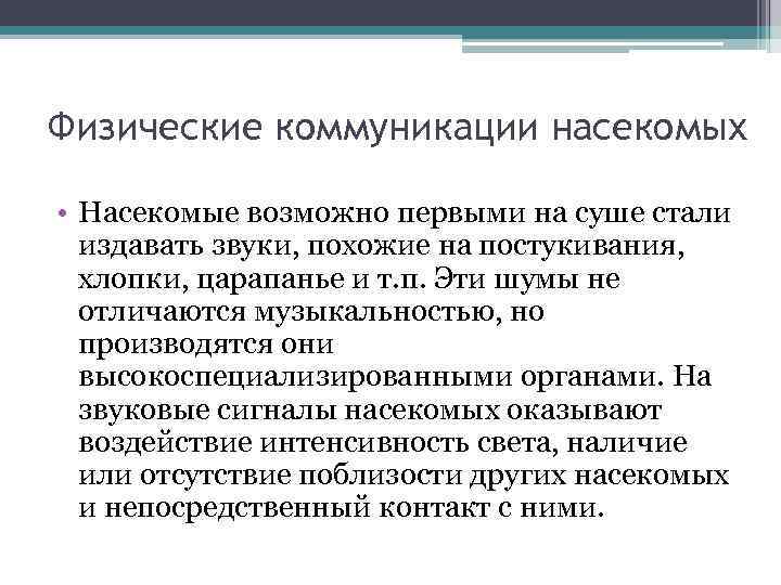 Физические коммуникации насекомых • Насекомые возможно первыми на суше стали издавать звуки, похожие на