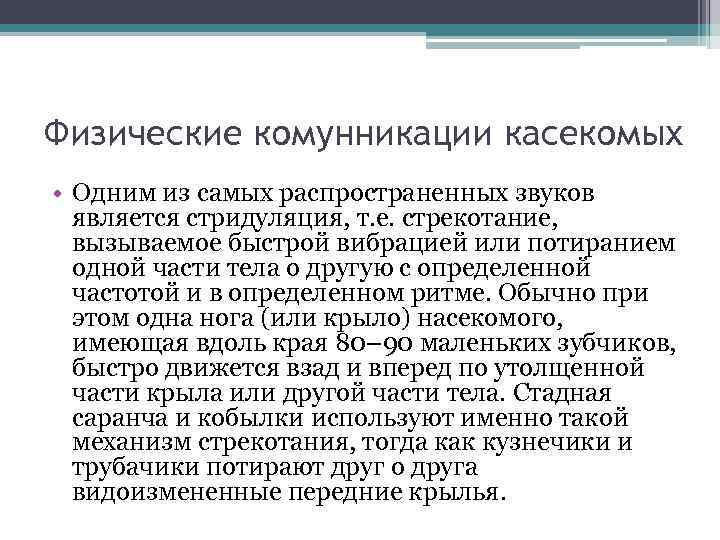 Физические комунникации касекомых • Одним из самых распространенных звуков является стридуляция, т. е. стрекотание,