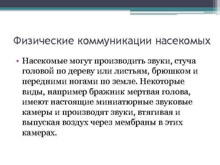 Физические коммуникации насекомых • Насекомые могут производить звуки, стуча головой по дереву или листьям,