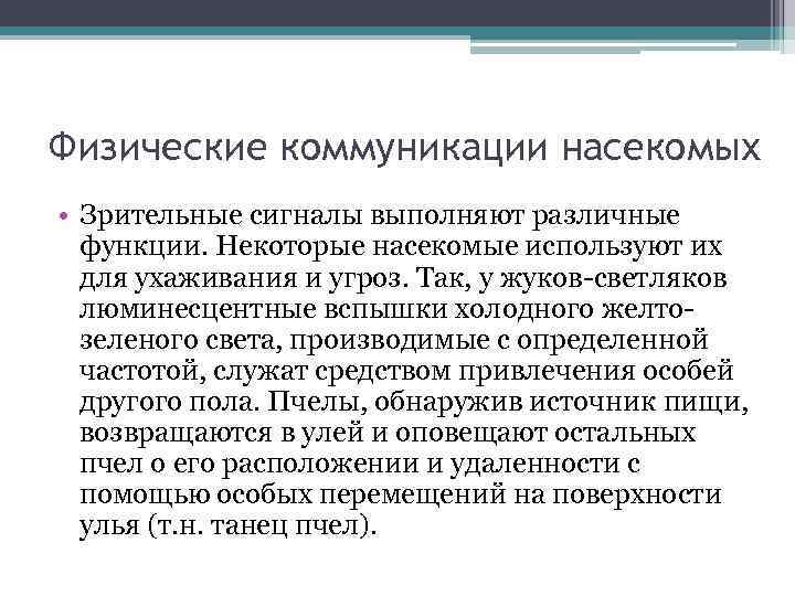 Физические коммуникации насекомых • Зрительные сигналы выполняют различные функции. Некоторые насекомые используют их для