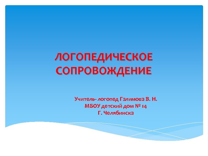 ЛОГОПЕДИЧЕСКОЕ СОПРОВОЖДЕНИЕ Учитель- логопед Галимова В. Н. МБОУ детский дом № 14 Г. Челябинска