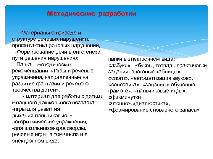 Методические разработки - Материалы о природе и структуре речевых нарушений, профилактика речевых нарушений, -Формирование