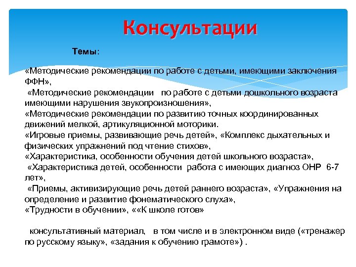 Консультации Темы: «Методические рекомендации по работе с детьми, имеющими заключения ФФН» , «Методические рекомендации