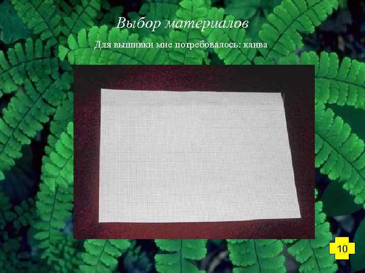 Выбор материалов Для вышивки мне потребовалось: канва 10 