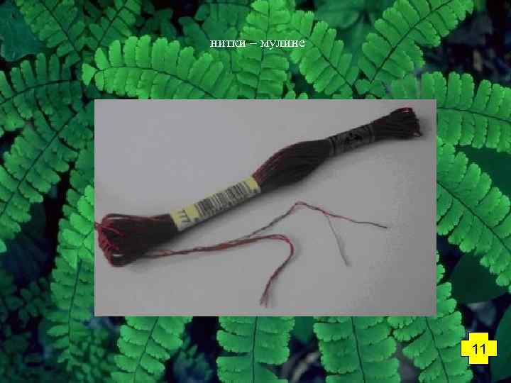 нитки – мулине 11 