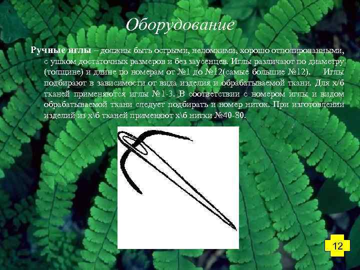 Оборудование Ручные иглы – должны быть острыми, неломкими, хорошо отполированными, с ушком достаточных размеров