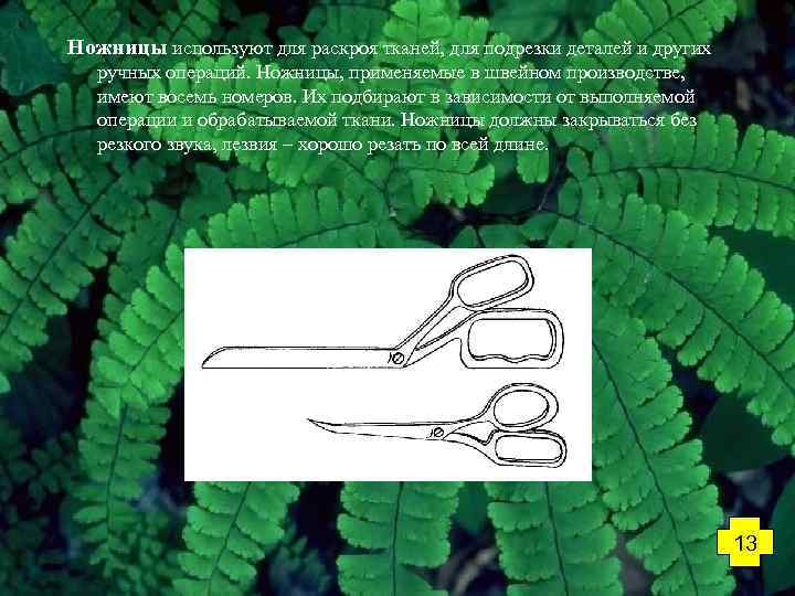 Ножницы используют для раскроя тканей, для подрезки деталей и других ручных операций. Ножницы, применяемые
