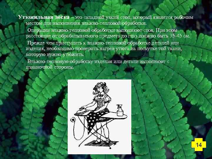 Утюжильная доска – это складной узкий стол, который является рабочим местом для выполнения влажно-тепловой