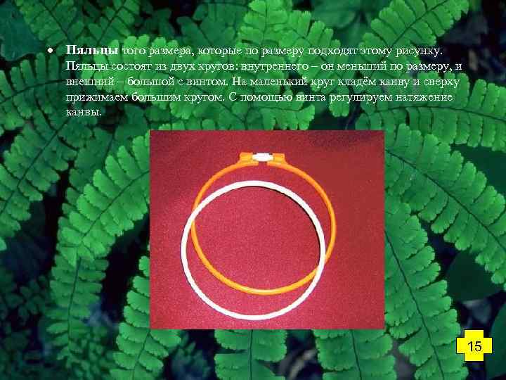  Пяльцы того размера, которые по размеру подходят этому рисунку. Пяльцы состоят из двух