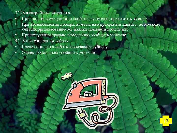 3. Т. Б. в аварийных ситуациях. • При плохом самочувствии сообщить учителю, прекратить занятие