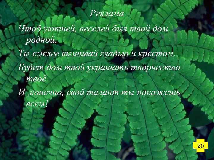 Реклама Чтоб уютней, веселей был твой дом родной, Ты смелее вышивай гладью и крестом.