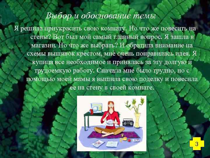 Выбор и обоснование темы Я решила приукрасить свою комнату. Но что же повесить на