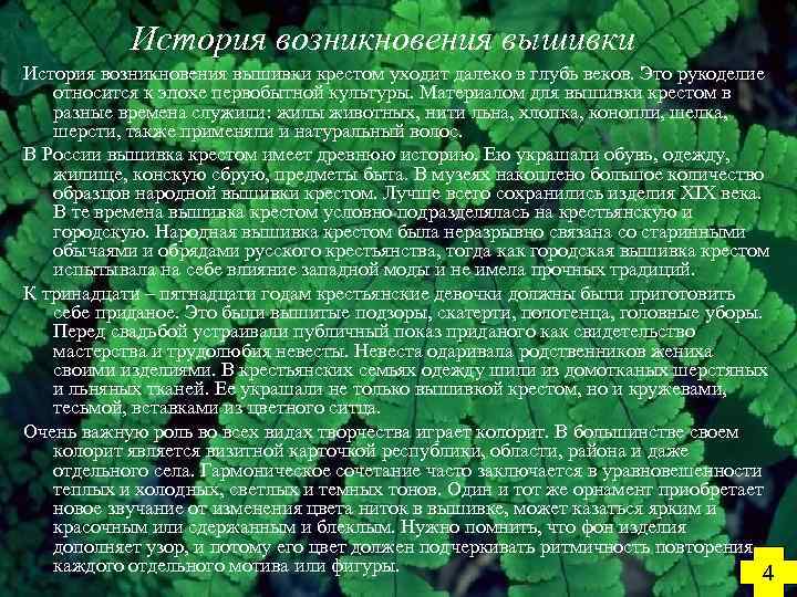 История возникновения вышивки крестом уходит далеко в глубь веков. Это рукоделие относится к эпохе
