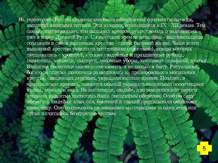 На территории России археологами были обнаружены фрагменты одежды, вышитой золотыми нитями. Эти находки, относящиеся