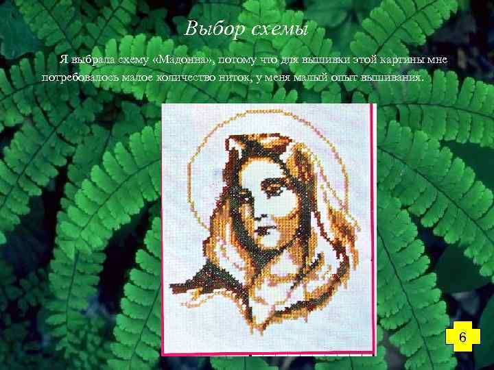 Выбор схемы Я выбрала схему «Мадонна» , потому что для вышивки этой картины мне