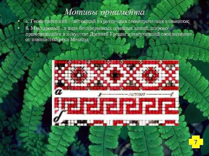 Мотивы орнамента • • а. Геометрический - состоящий из различных геометрических элементов; б. Меандровый