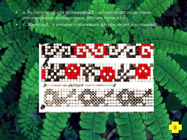  • • в. Растительный или фитоморфный - составленный из рисунков стилизованных цветов, плодов,