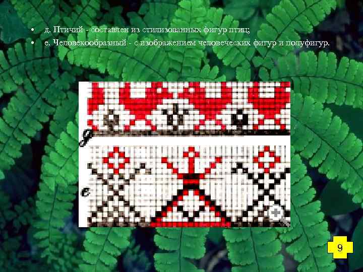  • • д. Птичий - составлен из стилизованных фигур птиц; е. Человекообразный -