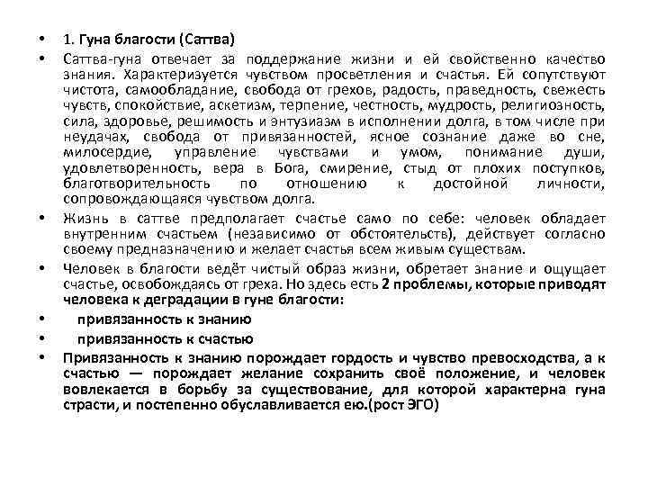  • • 1. Гуна благости (Саттва) Cаттва-гуна отвечает за поддержание жизни и ей