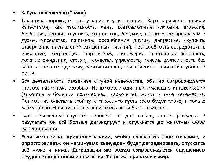  • • • 3. Гуна невежества (Тамас) Тама-гуна порождает разрушение и уничтожение. Характеризуется