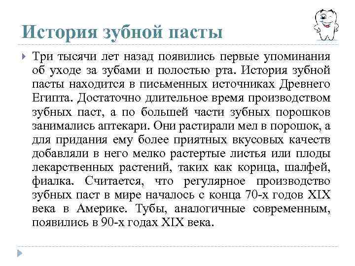 История зубной пасты Три тысячи лет назад появились первые упоминания об уходе за зубами