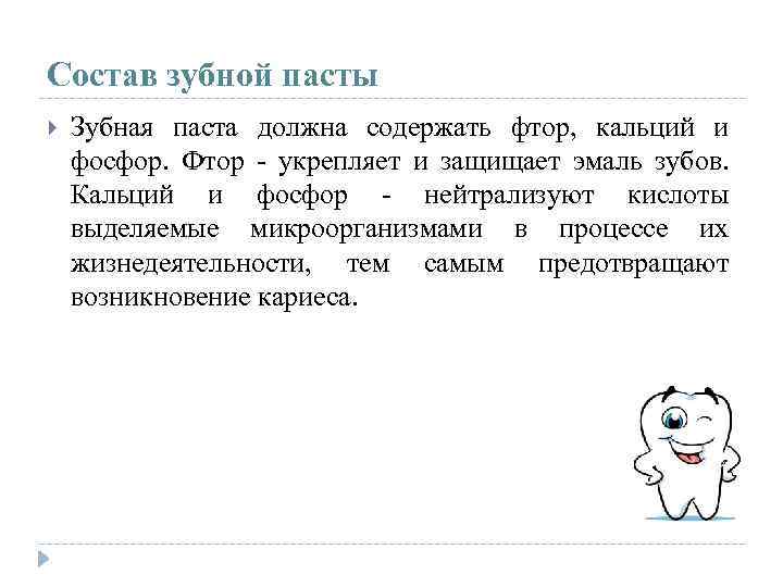 Состав зубной пасты Зубная паста должна содержать фтор, кальций и фосфор. Фтор - укрепляет