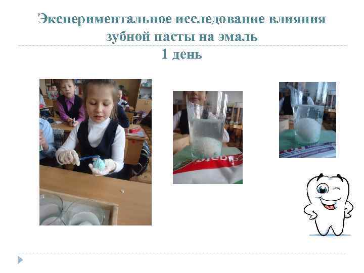 Экспериментальное исследование влияния зубной пасты на эмаль 1 день 