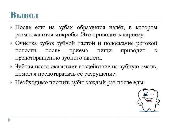 Вывод После еды на зубах образуется налёт, в котором размножаются микробы. Это приводит к
