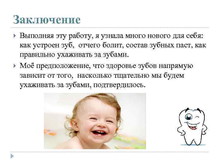 Заключение Выполняя эту работу, я узнала много нового для себя: как устроен зуб, отчего