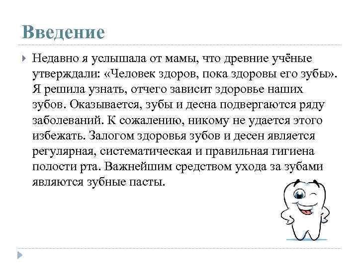 Введение Недавно я услышала от мамы, что древние учёные утверждали: «Человек здоров, пока здоровы