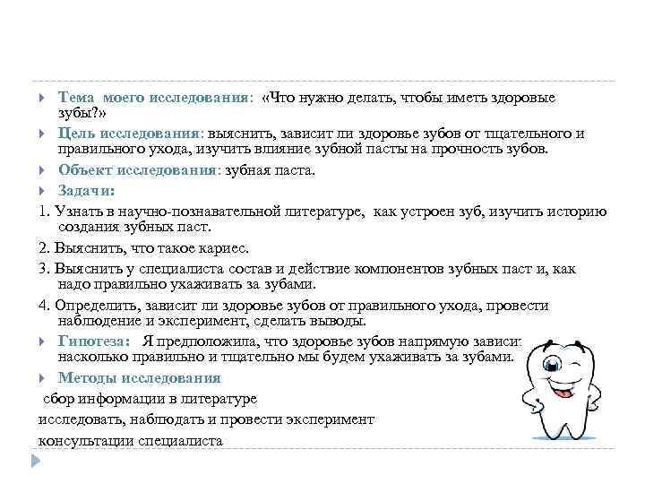 Тема моего исследования: «Что нужно делать, чтобы иметь здоровые зубы? » Цель исследования: выяснить,