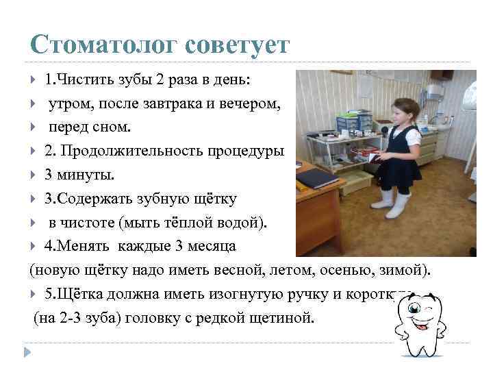 Стоматолог советует 1. Чистить зубы 2 раза в день: утром, после завтрака и вечером,