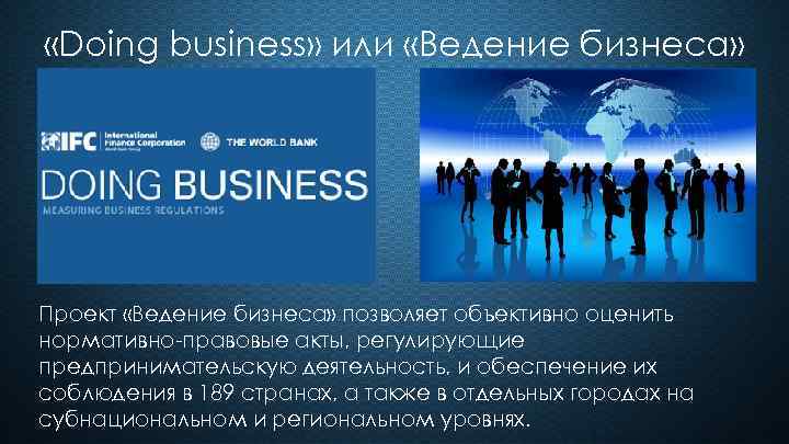  «Doing business» или «Ведение бизнеса» Проект «Ведение бизнеса» позволяет объективно оценить нормативно-правовые акты,