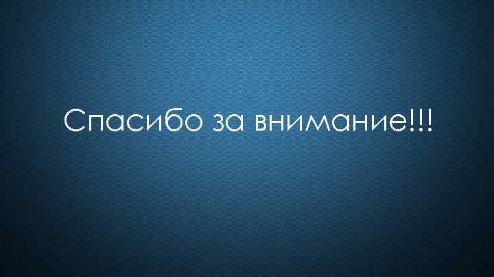 Спасибо за внимание!!! 