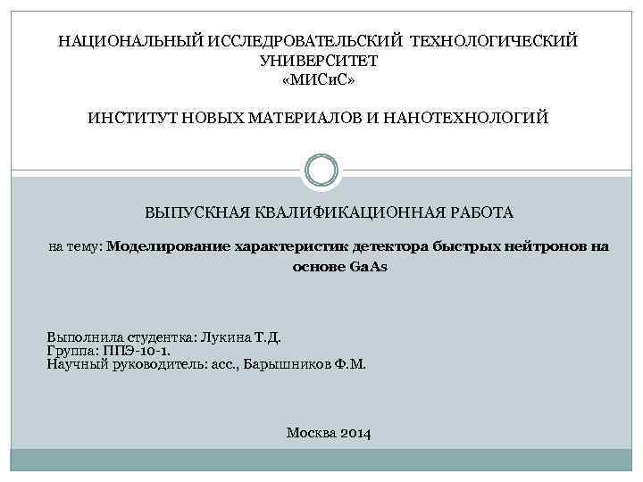 НАЦИОНАЛЬНЫЙ ИССЛЕДРОВАТЕЛЬСКИЙ ТЕХНОЛОГИЧЕСКИЙ УНИВЕРСИТЕТ «МИСи. С» ИНСТИТУТ НОВЫХ МАТЕРИАЛОВ И НАНОТЕХНОЛОГИЙ ВЫПУСКНАЯ КВАЛИФИКАЦИОННАЯ РАБОТА