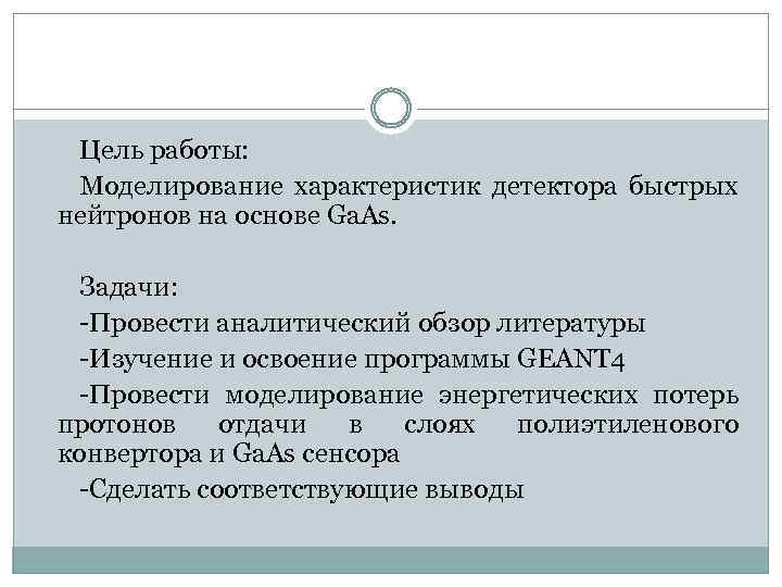 Цель работы: Моделирование характеристик детектора быстрых нейтронов на основе Ga. As. Задачи: -Провести аналитический