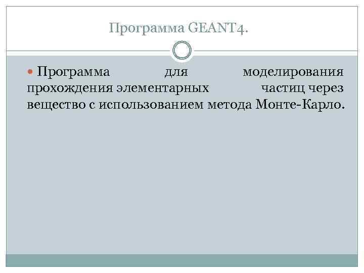 Программа GEANT 4. Программа для моделирования прохождения элементарных частиц через вещество с использованием метода