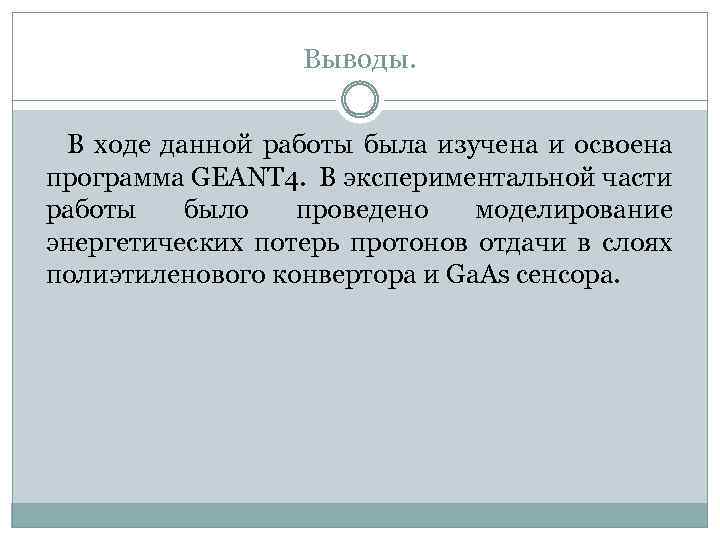 Выводы. В ходе данной работы была изучена и освоена программа GEANT 4. В экспериментальной