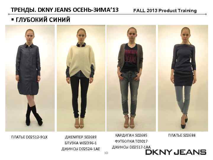 ТРЕНДЫ. DKNY JEANS ОСЕНЬ-ЗИМА’ 13 FALL 2013 Product Training § ГЛУБОКИЙ СИНИЙ ПЛАТЬЕ D