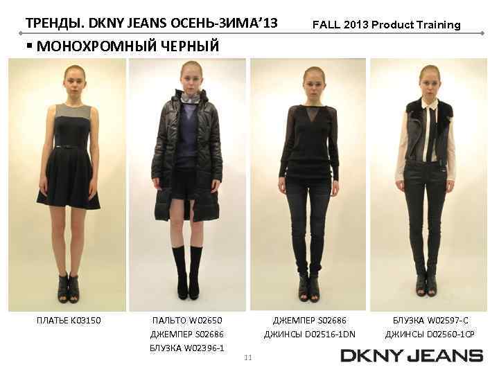 ТРЕНДЫ. DKNY JEANS ОСЕНЬ-ЗИМА’ 13 FALL 2013 Product Training § МОНОХРОМНЫЙ ЧЕРНЫЙ ПЛАТЬЕ K