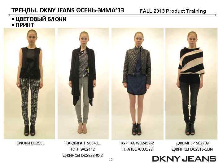 ТРЕНДЫ. DKNY JEANS ОСЕНЬ-ЗИМА’ 13 FALL 2013 Product Training § ЦВЕТОВЫЙ БЛОКИ § ПРИНТ