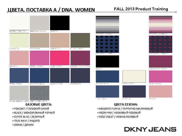 ЦВЕТА. ПОСТАВКА A / DNA. WOMEN БАЗОВЫЕ ЦВЕТА: § PEACOAT / ГЛУБОКИЙ СИНИЙ §