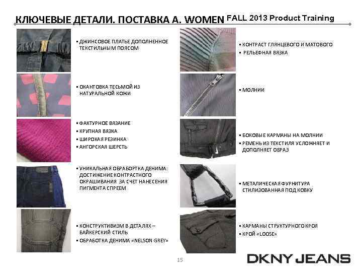 КЛЮЧЕВЫЕ ДЕТАЛИ. ПОСТАВКА А. WOMEN FALL 2013 Product Training § ДЖИНСОВОЕ ПЛАТЬЕ ДОПОЛНЕННОЕ ТЕКСТИЛЬНЫМ