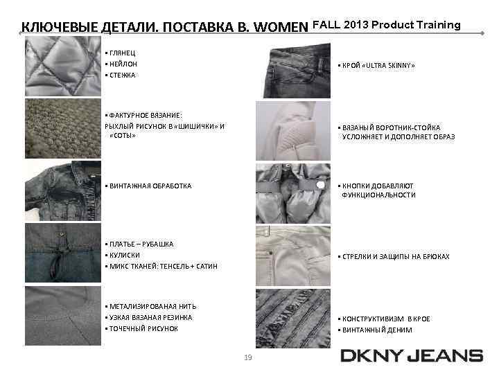 КЛЮЧЕВЫЕ ДЕТАЛИ. ПОСТАВКА B. WOMEN FALL 2013 Product Training § ГЛЯНЕЦ § НЕЙЛОН §
