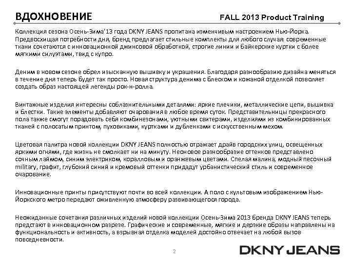 ВДОХНОВЕНИЕ FALL 2013 Product Training Коллекция сезона Осень-Зима’ 13 года DKNY JEANS пропитана изменчивым