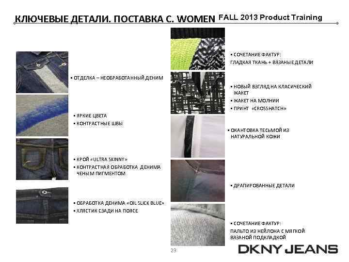 КЛЮЧЕВЫЕ ДЕТАЛИ. ПОСТАВКА С. WOMEN FALL 2013 Product Training § СОЧЕТАНИЕ ФАКТУР: ГЛАДКАЯ ТКАНЬ