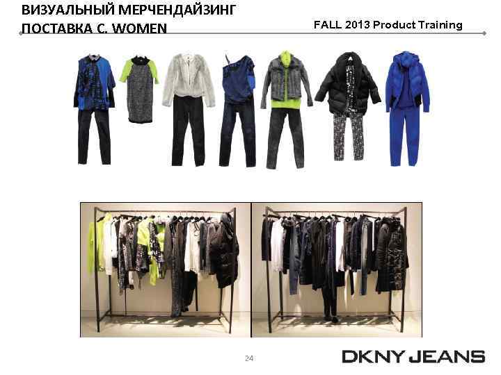 ВИЗУАЛЬНЫЙ МЕРЧЕНДАЙЗИНГ ПОСТАВКА С. WOMEN FALL 2013 Product Training 24 